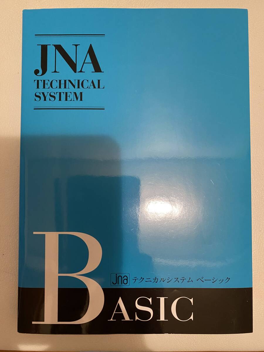 日本ネイリスト協会 (JNA) JNAテクニカルシステムベーシックテキスト NPO法人日本ネイリスト協会の画像1