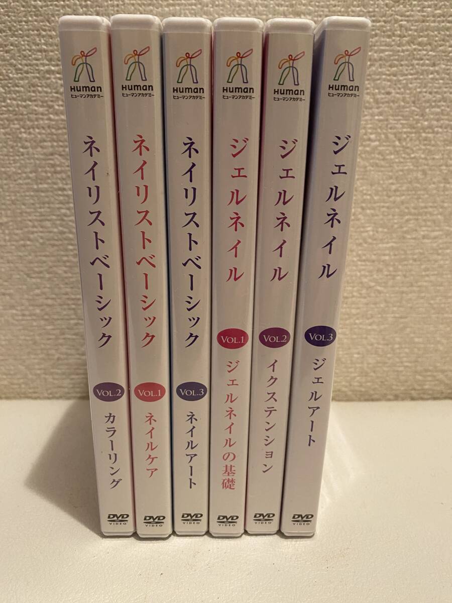 ヒューマンアカデミー★ネイルストベーシック　ジェルネイル★DVD6枚_画像1