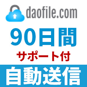 【自動送信】Daofile プレミアムクーポン 90日間 安心のサポート付【即時対応】_画像1