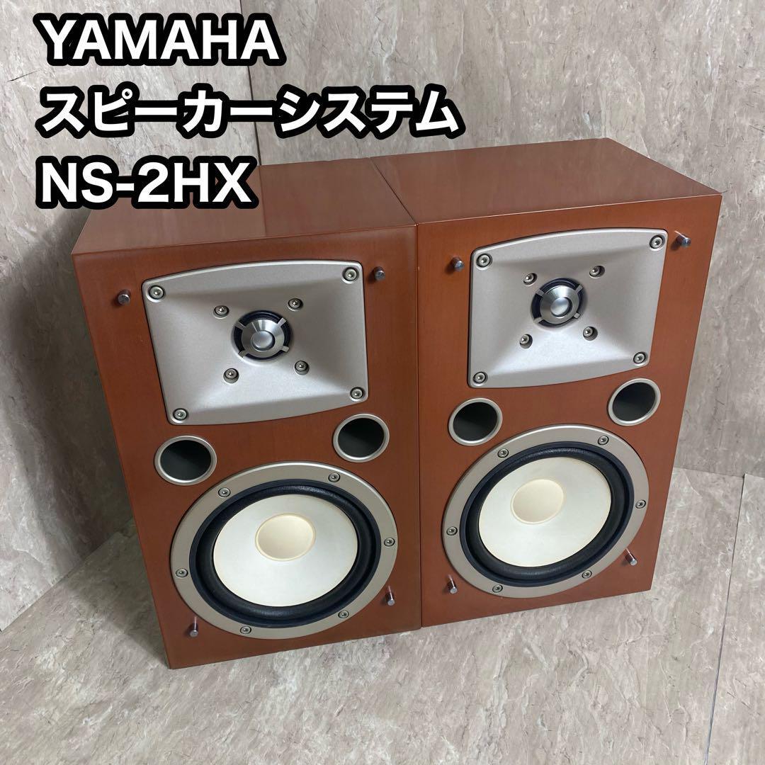 動作確認済　YAMAHA スピーカーシステム NS-2HX 2本_画像1