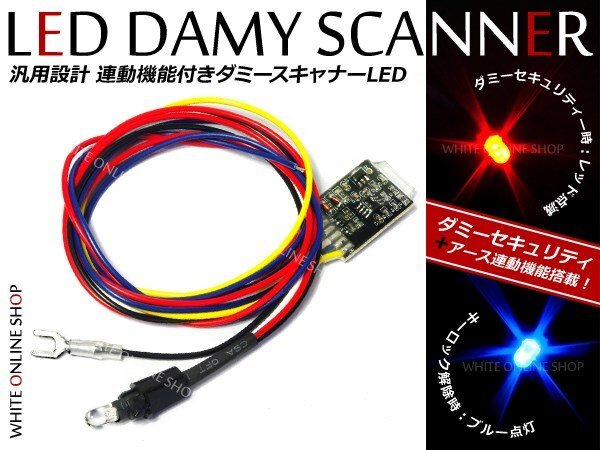 メール便送料無料！防犯 キーオフ連動 汎用LEDダミーセキュリティ レッド⇔ブルーの画像1