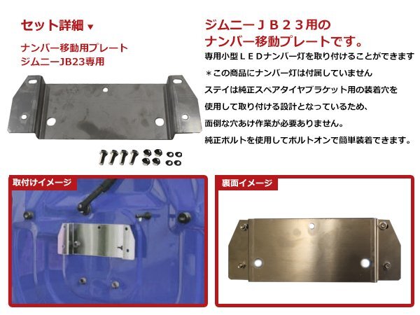 ジムニー JB23専用 移動用 ナンバープレート 取付ステー ステンレス ナンバー灯ステー スペアタイヤ穴ネジ流用品 ナンバー移動キットの画像2