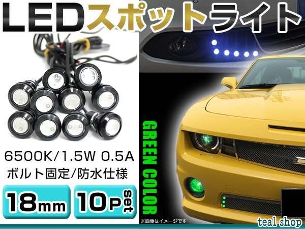 ☆10個セット☆牛目 丸型 デイライト 12V LED 18mm 防水 バック スポット バイク デコ レーション ドレスアップ ☆グリーン☆常時点灯の画像1