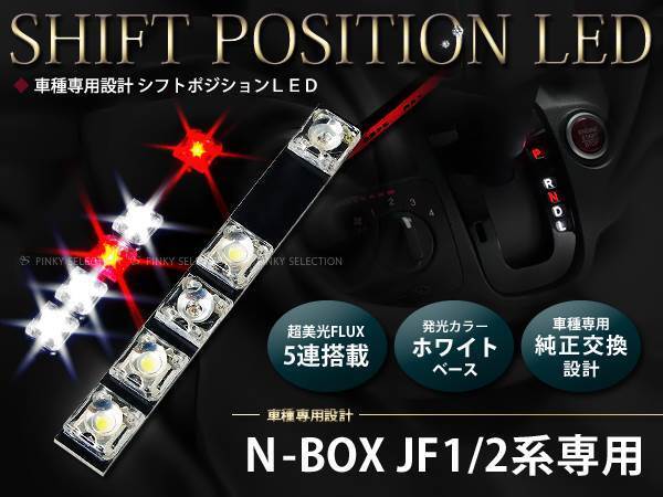 メール便送料無料 JF1/2系N-BOX カスタム 5FLUX/LEDシフトポジション シフトイルミの画像1