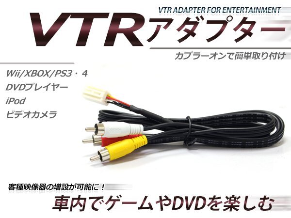 トヨタ メーカーオプションナビ専用 VTR アダプター プリウス NHW20系 前期 H15.8～H17.10 RCA 変換 外部入力_画像1