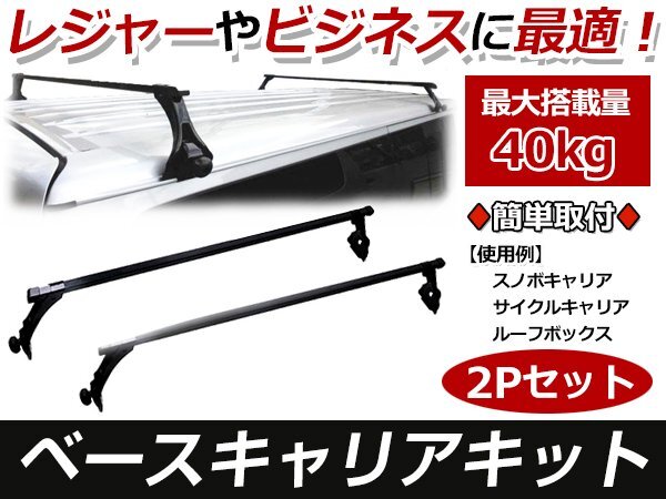 エブリィ バモス ハイゼット クリッパー アトレーなど！ベースラック ベースキャリア 取付キット 142cm×22cm ルーフキャリア キャリアバー_画像1