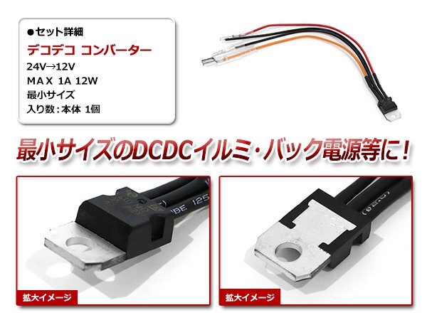  Decodeco конвертер DC/DC конвертер 24V=12V 1A до соответствует миниатюрный DCDC конвертер электропроводка модель ilmi задний сигнал 1 шт. 
