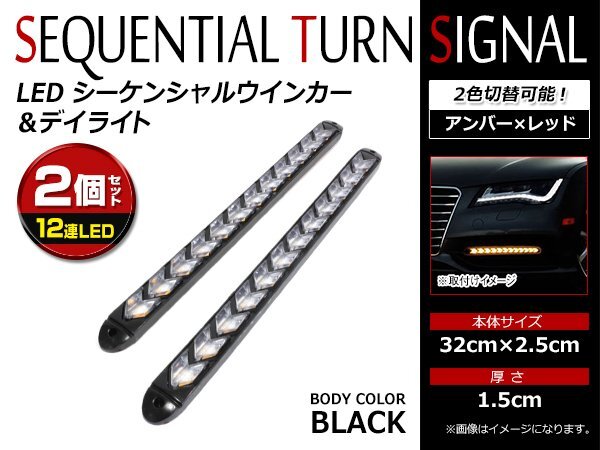 12V 汎用 ラバー製 12連 LED 流れるウインカー付 デイライト シーケンシャル リア ウィンカー レッド 赤 アンバー 橙 黒ベース 2本セット_画像1