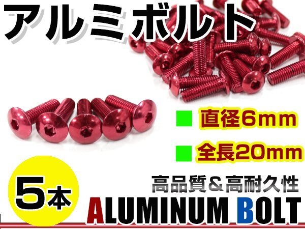 メール便 カラー アルミボルト M6×20mm 六角 トラスボルト赤/レッド 5本 スクリーン/カウル/パネル/ナンバープレート/クランクケース_画像1