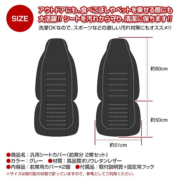 汎用 シートカバー 2席セット グレー×ブラック 前席 フロントのみ 運転席 助手席 PUレザー 合成皮革 防水 エプロンタイプ 軽自動車 普通車の画像5