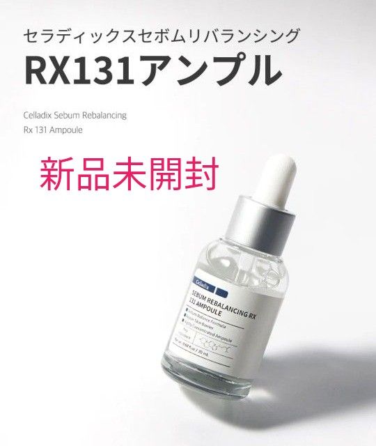 Celladix セラディックス セボムリバランシング RX131 アンプル 20ml　新品未開封　ニキビケア