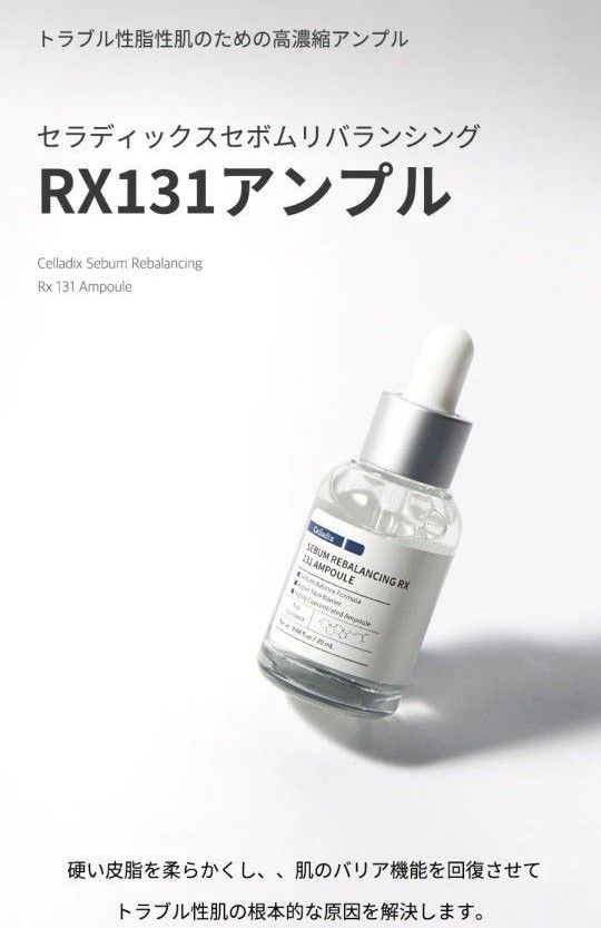 【3本】Celladix セラディックス セボムリバランシング RX131 アンプル 20ml　新品未開封　ニキビケア