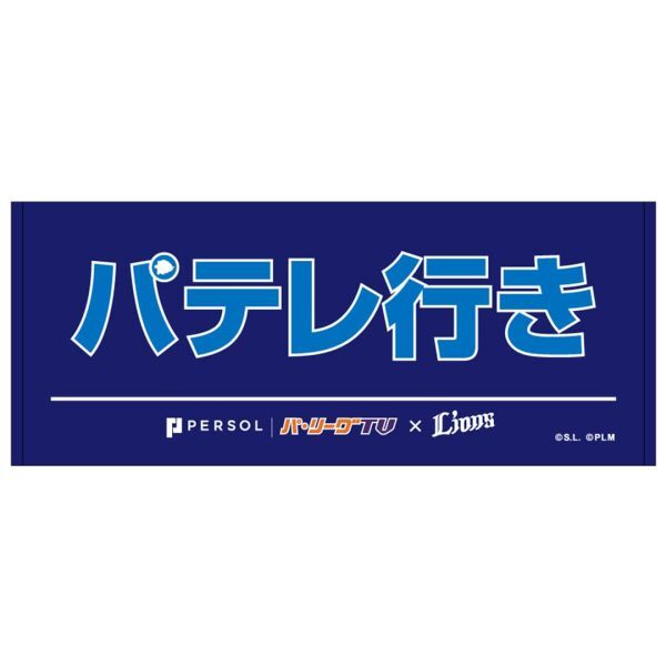 【全文必読】 未開封 埼玉西武ライオンズ パーソル パ・リーグTV アンバサダー 外崎選手コラボグッズ パテレ行きタオル ライオンズVer._画像2