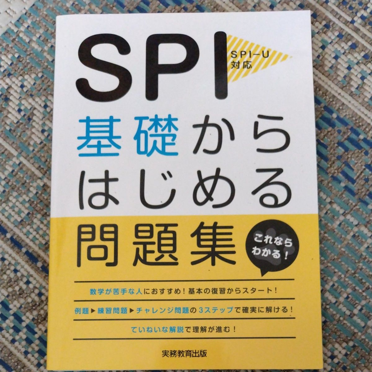 SPI 基礎からはじめる問題集