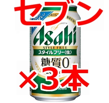 3本 セブン アサヒ スタイルフリー 350ml セブンイレブン　無料引換券　クーポン　お_画像1