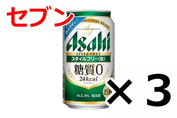 3個 セブン　アサヒスタイルフリー 350ml セブンイレブン　無料引換券　クーポン　お_画像1