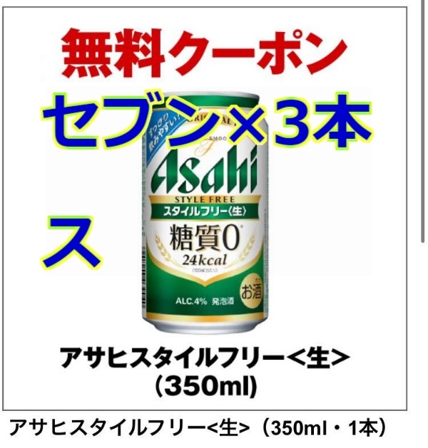 アサヒスタイルフリー 350ml×3 ス セブンイレブン　無料引換券　クーポン