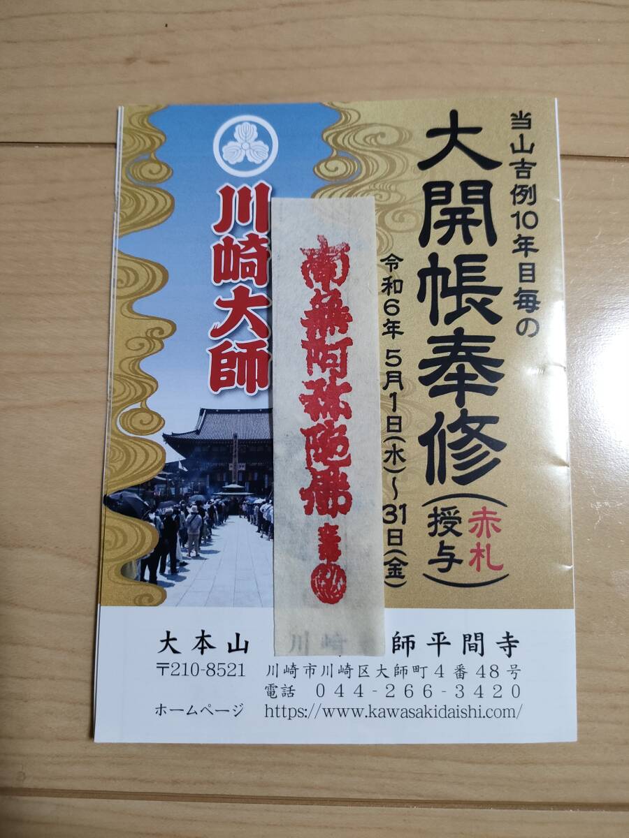 赤札 川崎大師 お守り 2024 5月 恋愛