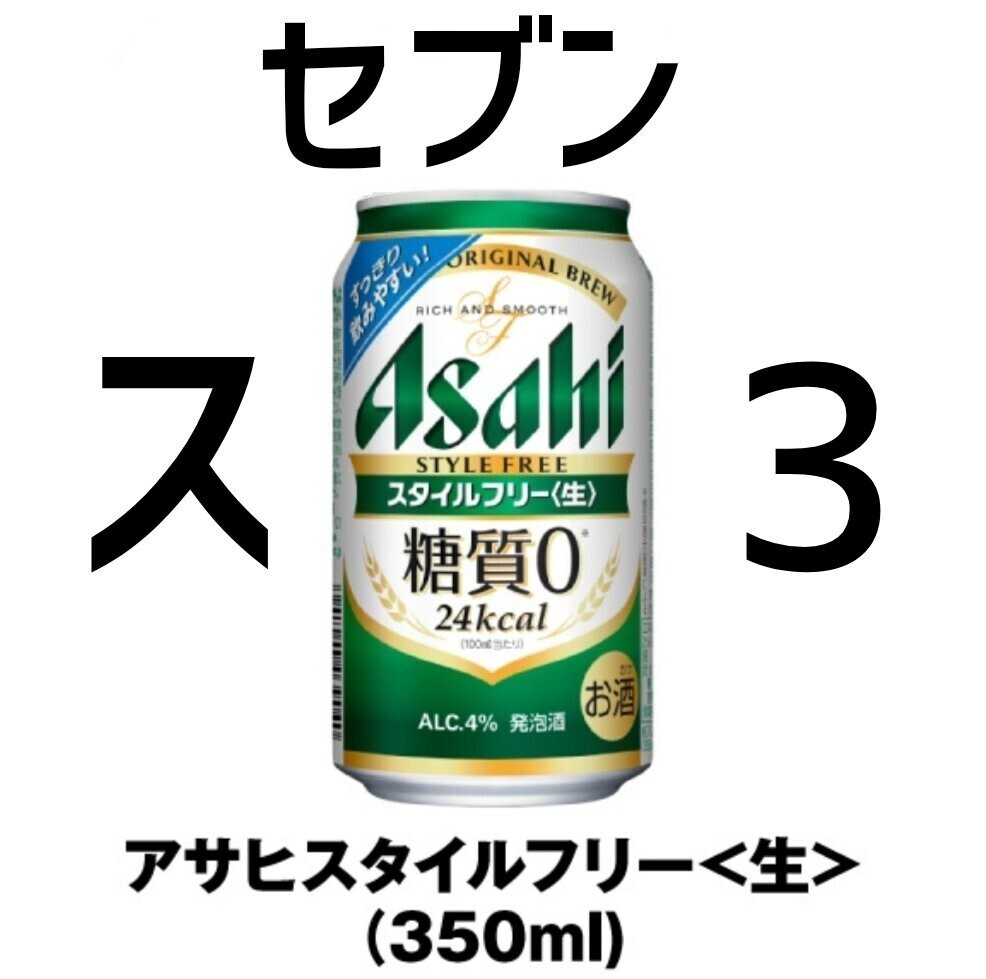 セブン アサヒ スタイルフリー 350ml ×3 スポ_画像1