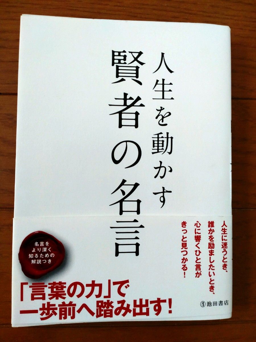 人生を動かす賢者の名言