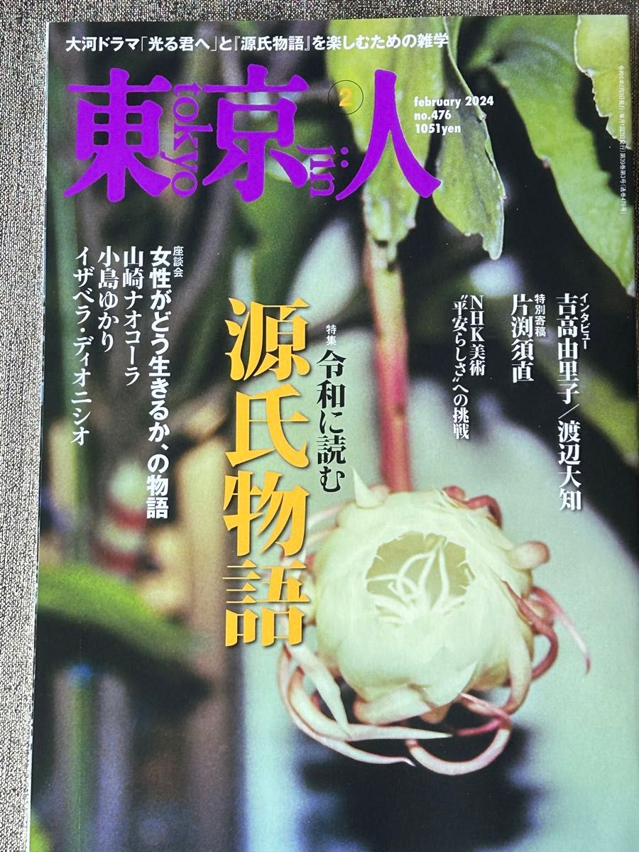 東京人 ２０２４年２月号 （都市出版）