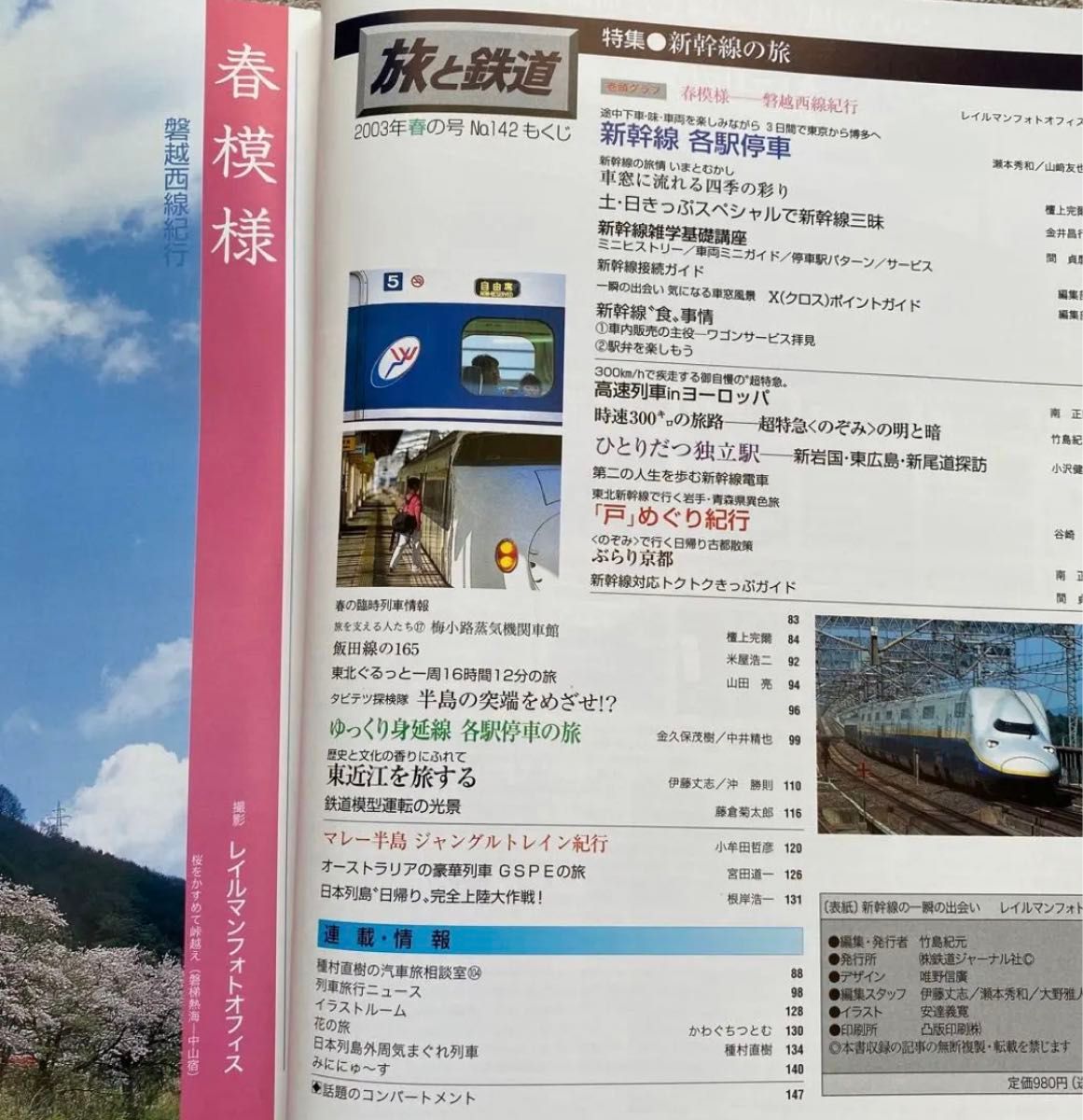 旅と鉄道　No.142,147　2003年春の号，2004年冬の号　2冊セット