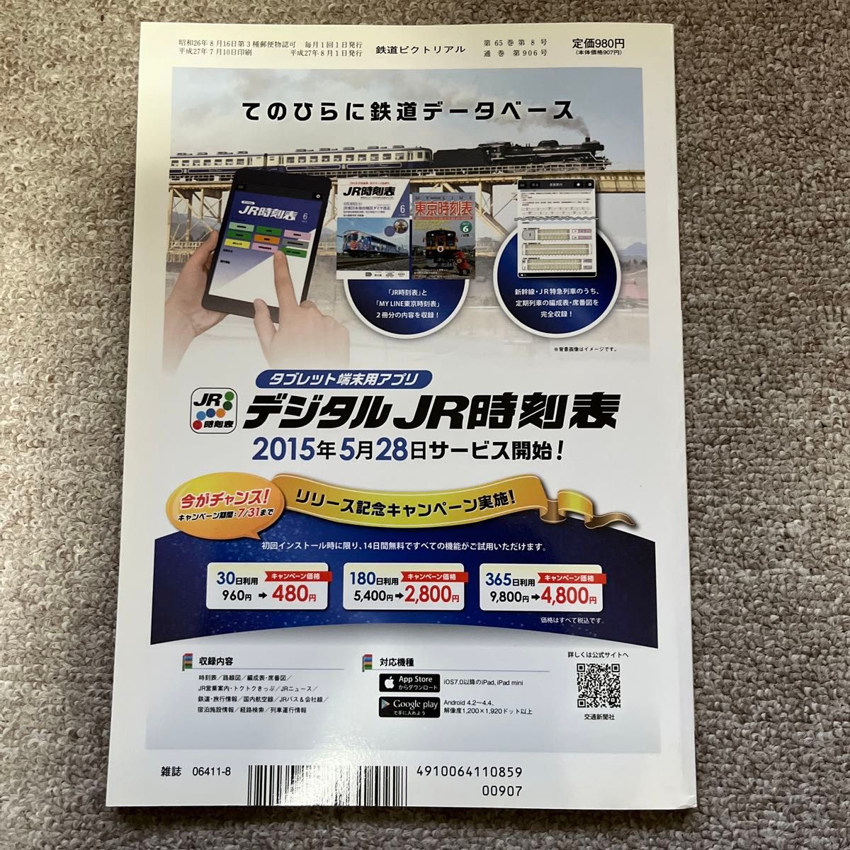 鉄道ピクトリアル　No.906　2015年 8月号　【特集】寝台特急「北斗星」