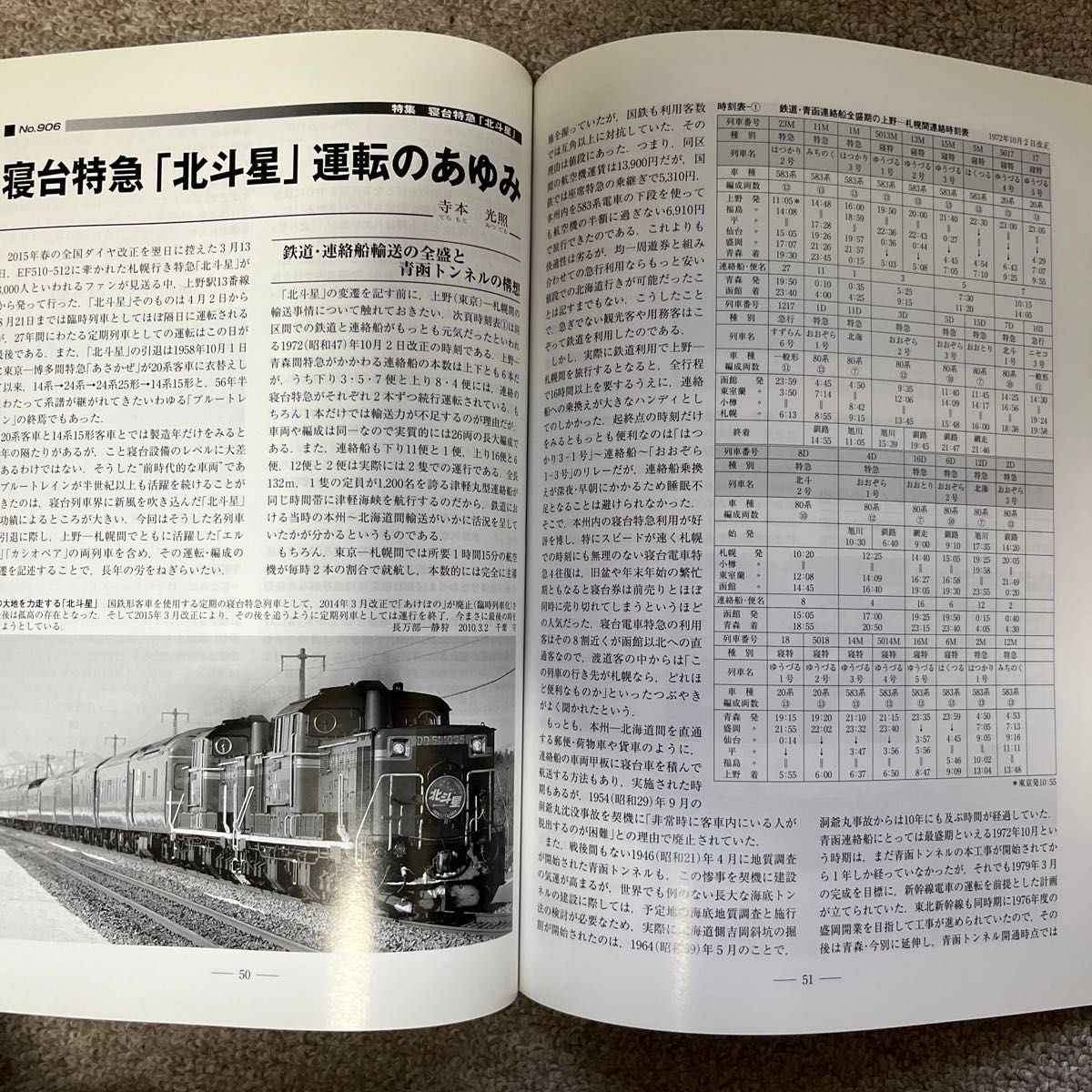 鉄道ピクトリアル　No.906　2015年 8月号　【特集】寝台特急「北斗星」