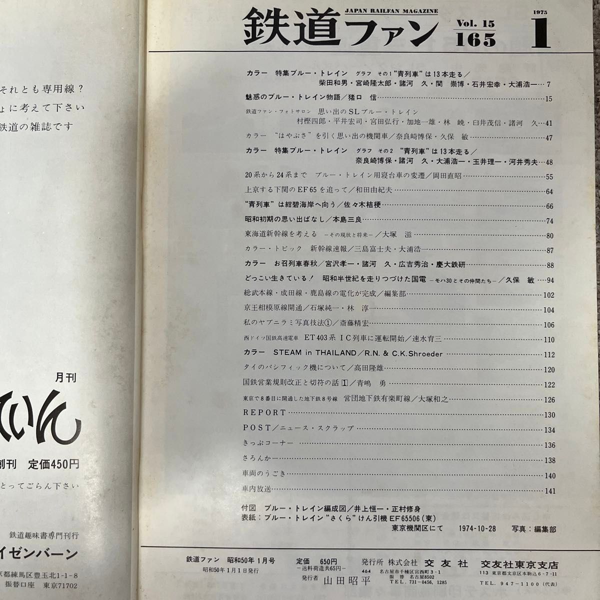 鉄道ファン　No.165　1975年 1月特大号　特集：ブルー・トレイン