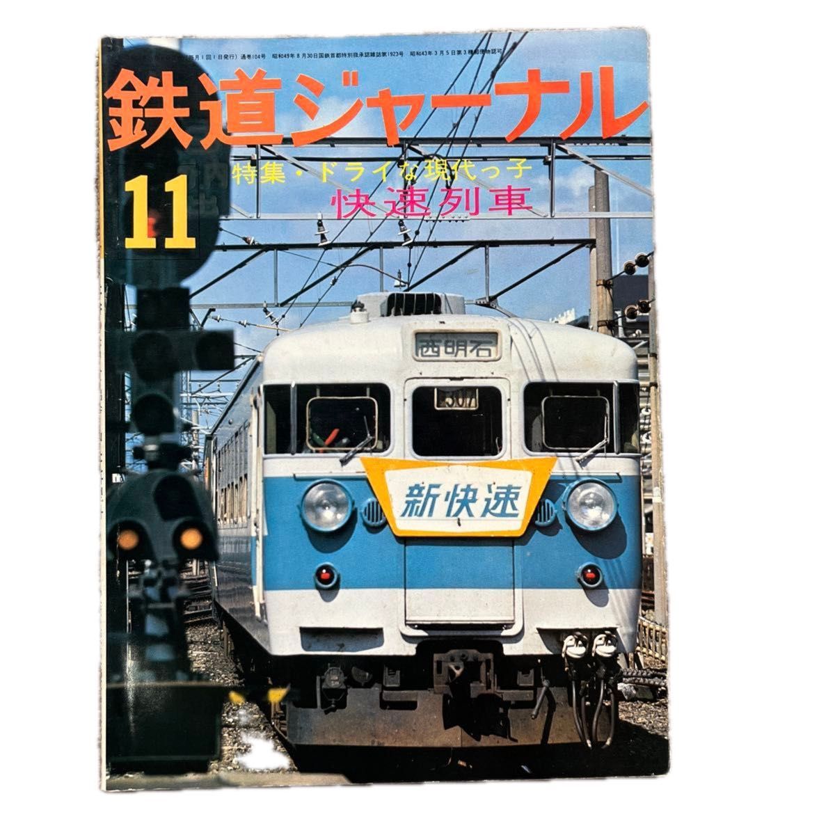 鉄道ジャーナル　No.104　1975年11月号　特集●ドライな現代っ子快速列車