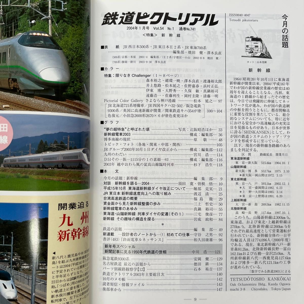 鉄道ピクトリアル　No.741　2004年 1月号　【特集】新幹線