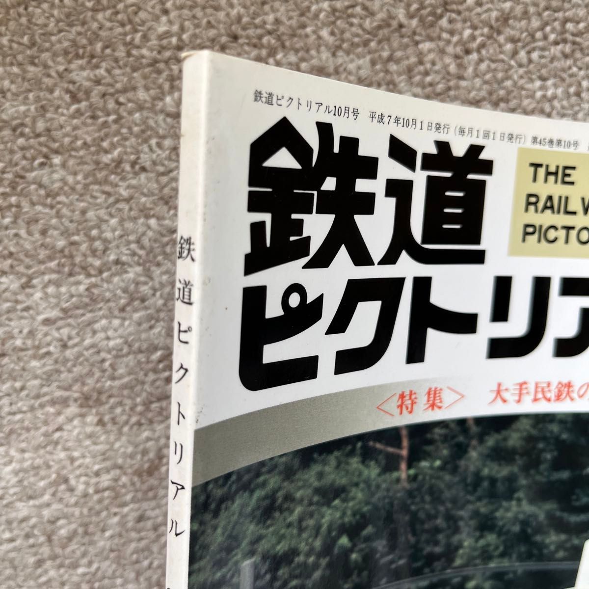 鉄道ピクトリアル　No.611　1995年10月号　〈特集〉大手民鉄のローカル線