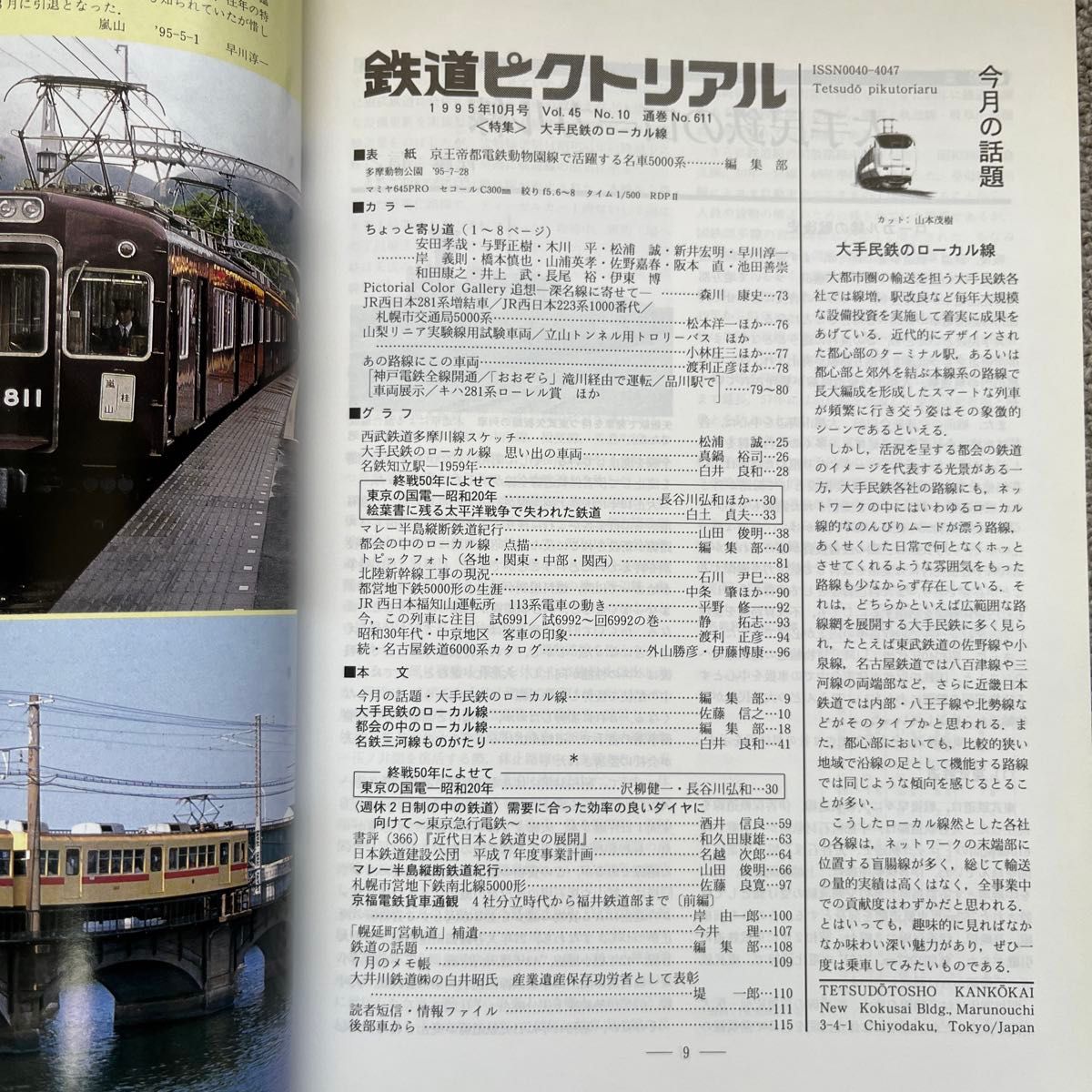 鉄道ピクトリアル　No.611　1995年10月号　〈特集〉大手民鉄のローカル線