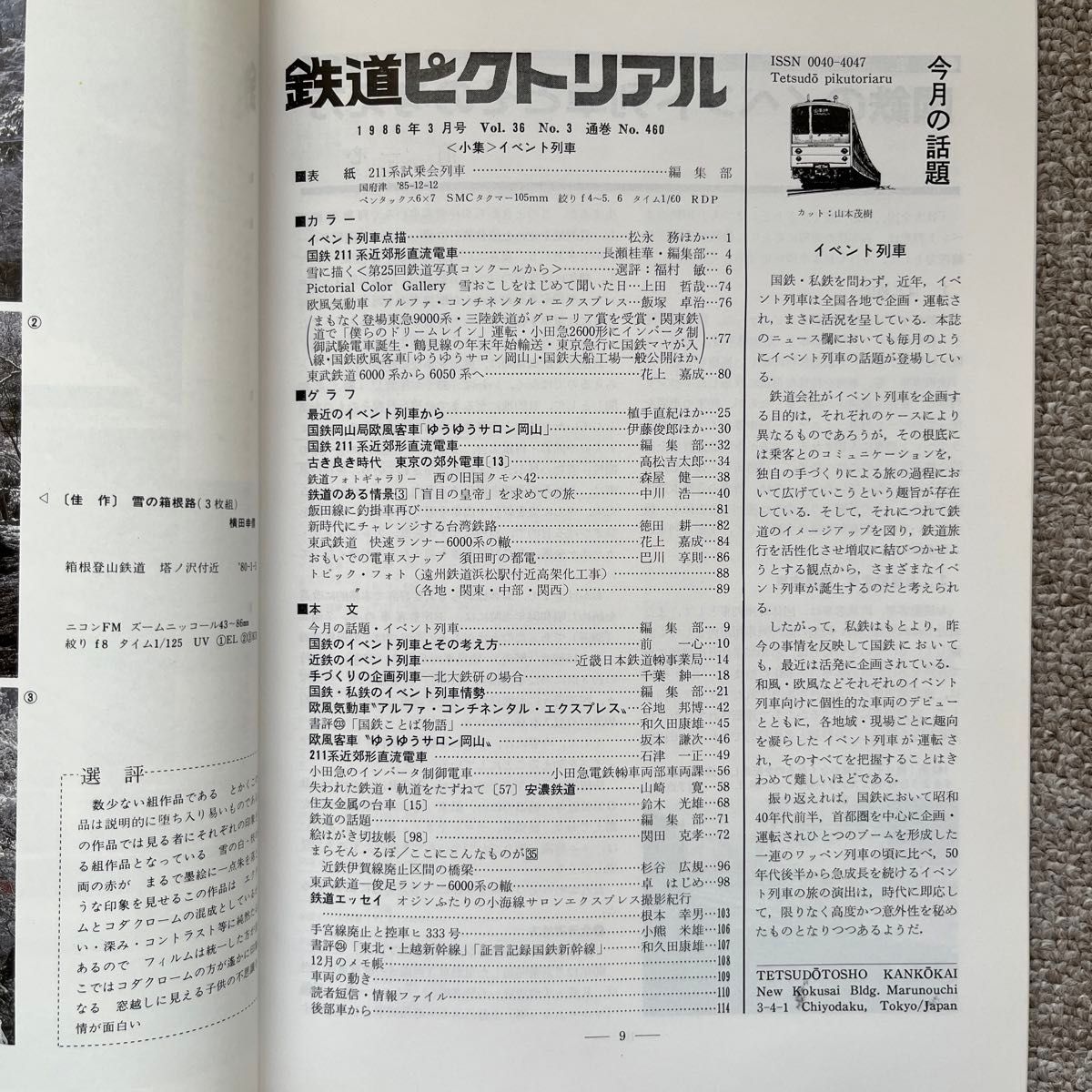 鉄道ピクトリアル　No.460   1986年3月号　〈小集〉イベント列車