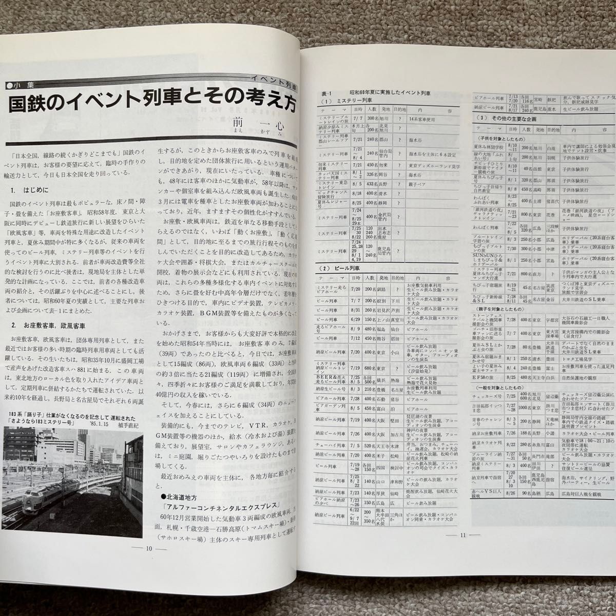 鉄道ピクトリアル　No.460   1986年3月号　〈小集〉イベント列車