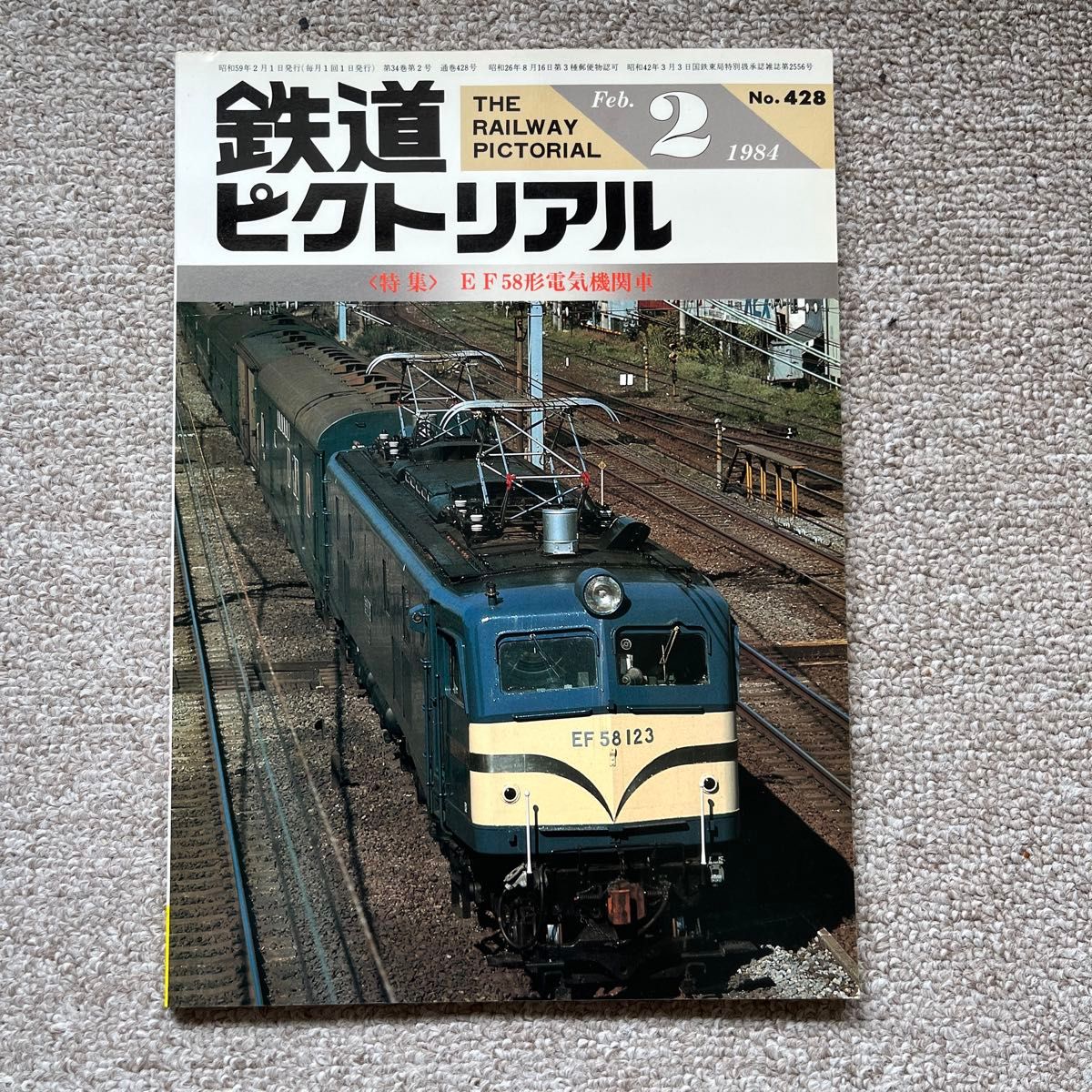 鉄道ピクトリアル　No.428　1984年 2月号　〈特集〉EF58形電気機関車