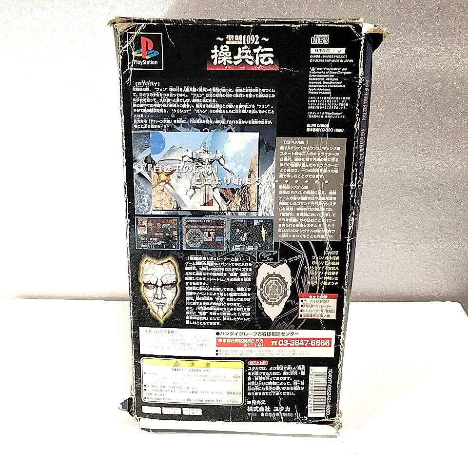 ｔｍ576　聖刻1092　操兵伝　　仮面操作指南ノ書　playstation　PS1　ソフトなし　_画像2