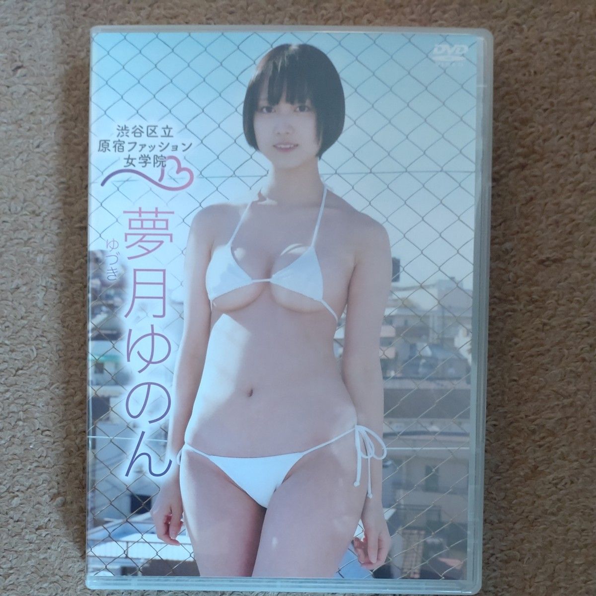 夢月ゆのん　原宿ファッション女学院3　中古DVD