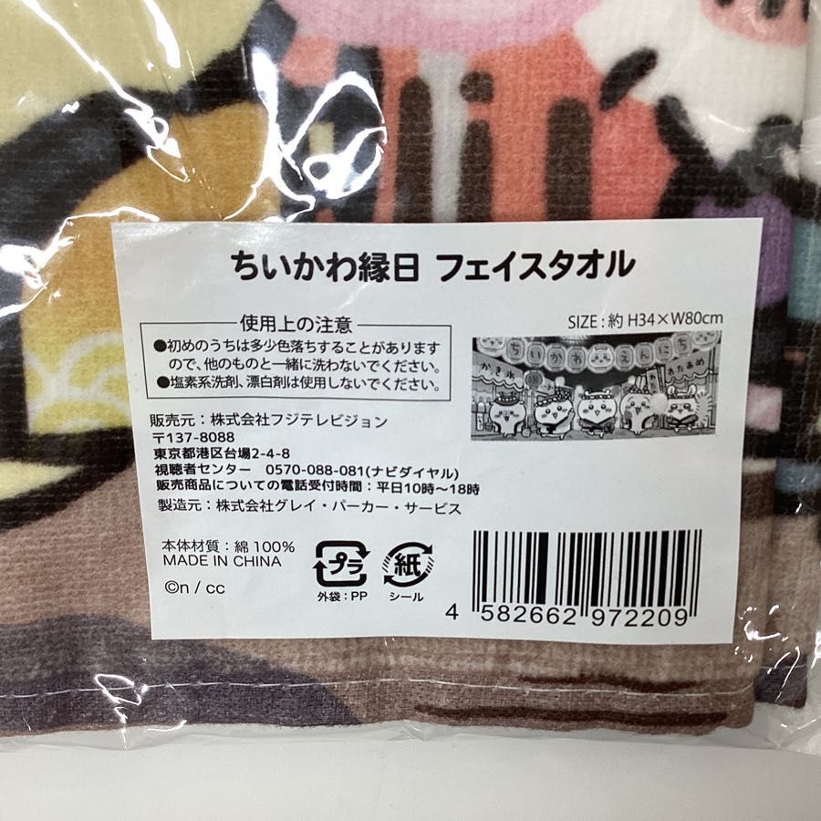 【未開封】 ちいかわ ちいかわ縁日 お台場商店グッズ フェイスタオル_画像3