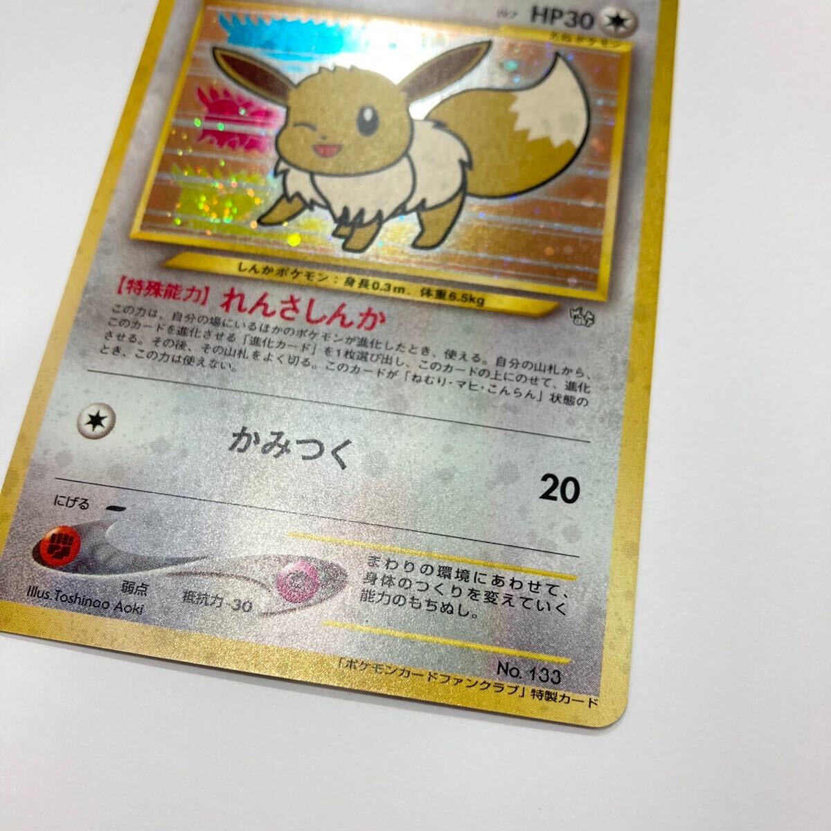 1円〜保管品 美品 ポケモンカード ポケカ イーブイ ファンクラブ 特製カード れんさしんか LV.7 No.133 旧裏面_画像6