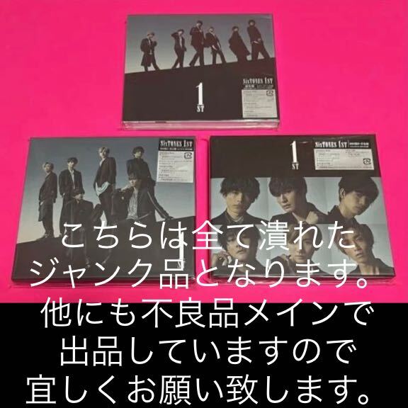 【美品】 SixTONES CD 1ST 原石盤(初回盤A) 音色盤(初回盤B) 通常盤初回仕様 ストーンズ #ジャンク_画像1