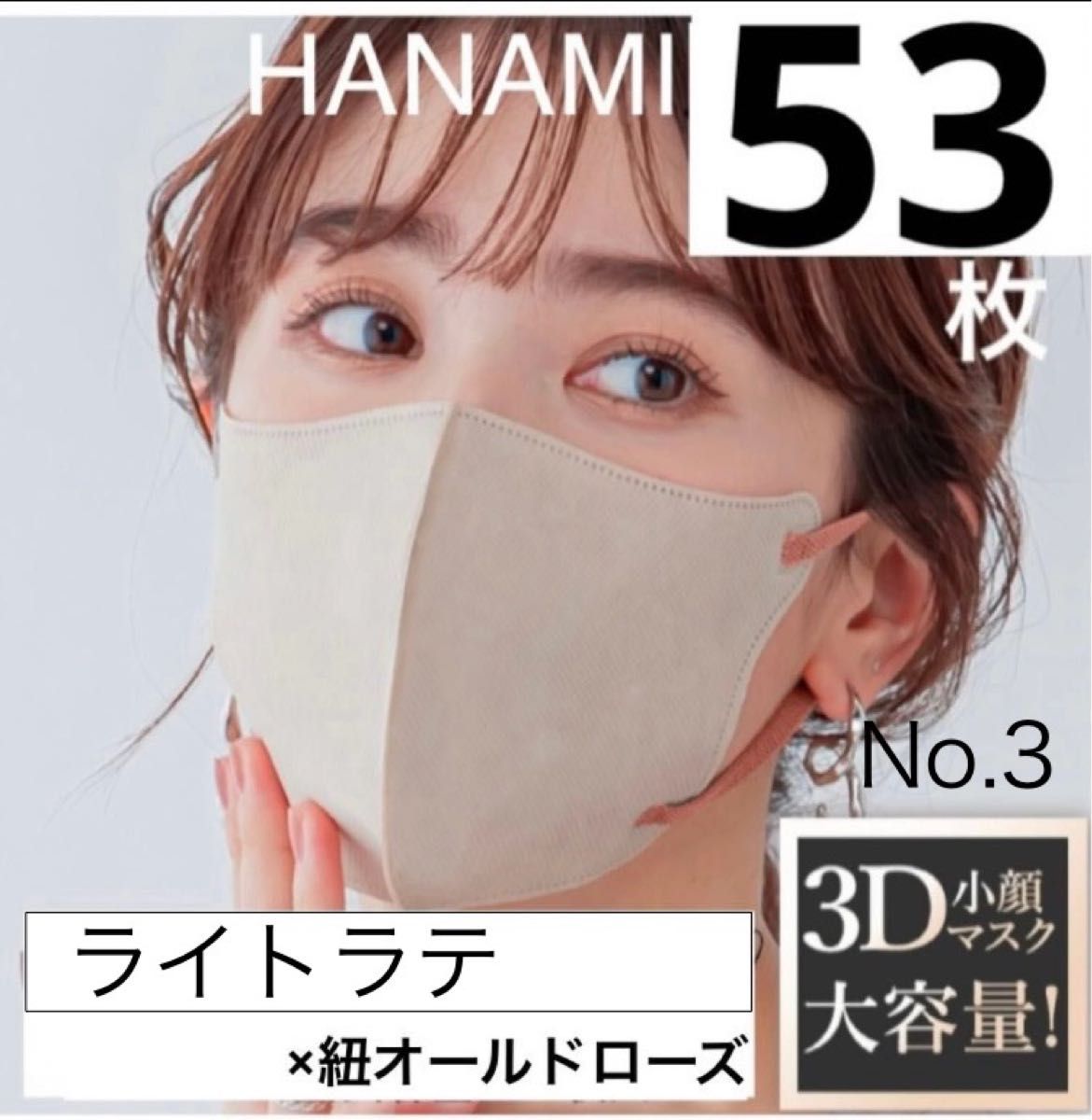 大容量　HANAMI 3Dマスク　ライトラテ×紐オールドローズ　53枚　Cタイプ