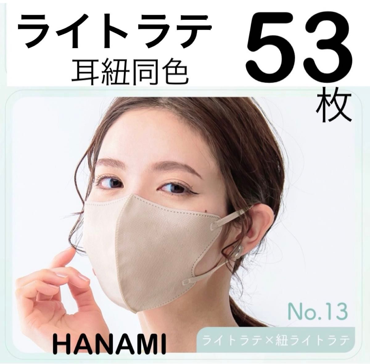 大容量　HANAMI 3Dマスク　ライトラテ×紐ライトラテ　耳紐同色　53枚　Cタイプ　シシベラマスク姉妹品