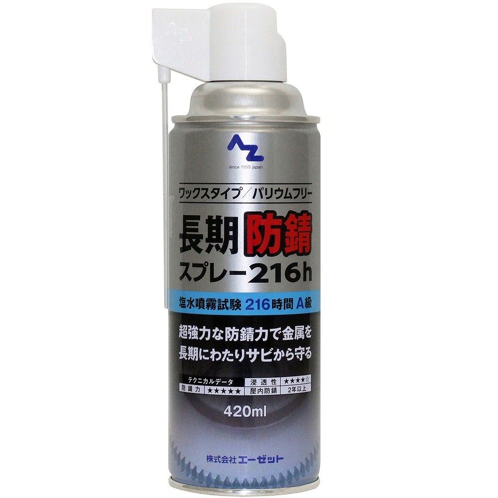 2本長期防錆 420ml AZ エーゼット オイル 錆止め潤滑油 216h 小分け