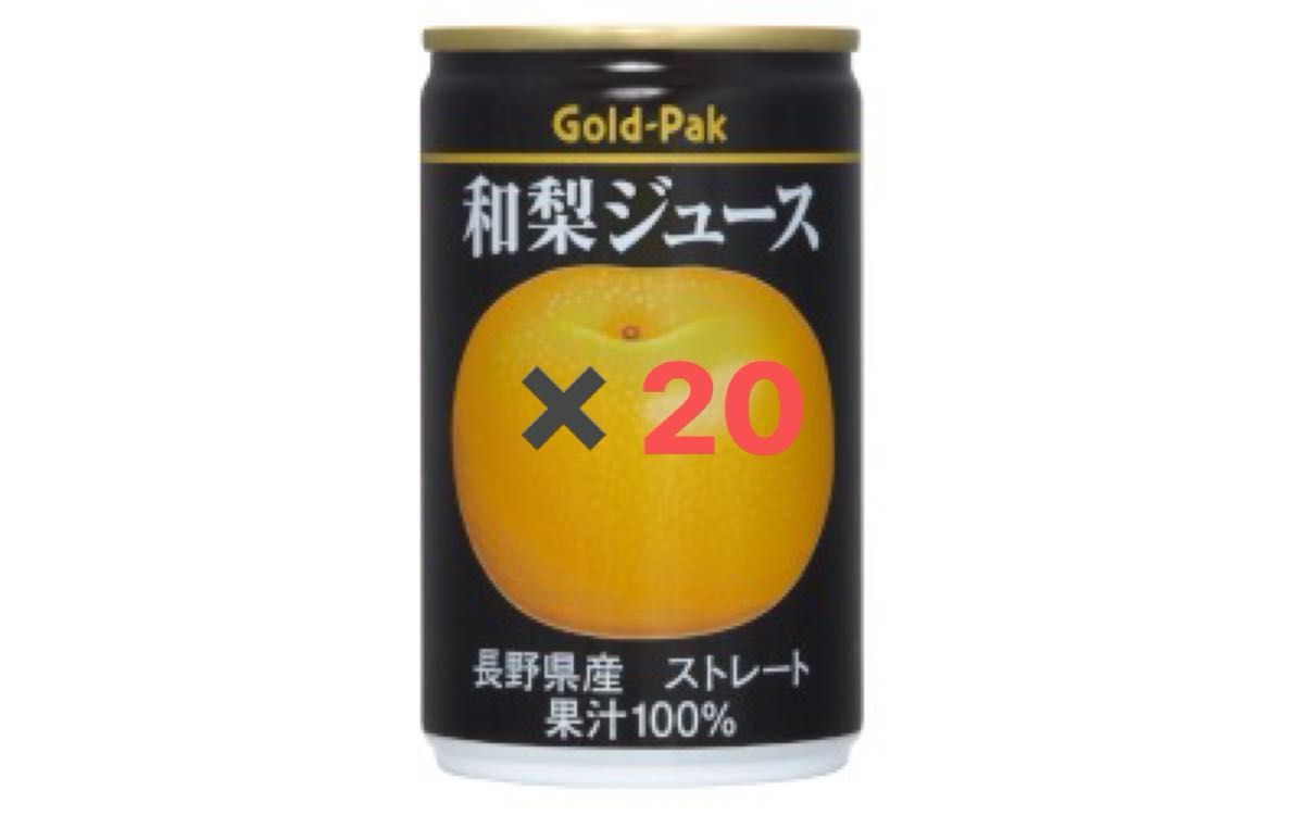 ゴールドパック　和梨ジュース(ストレート)　20缶パック