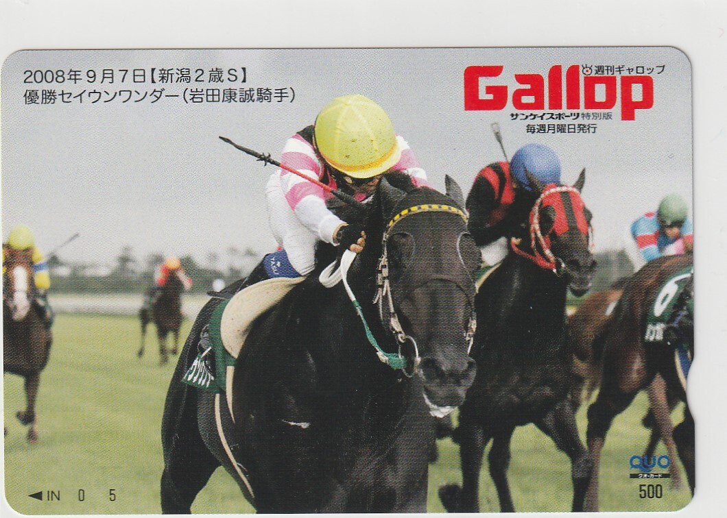 Gallop（週刊ギャロップ） QUOカード 新潟２歳Ｓ セイウンワンダー（岩田康誠騎手）の画像1