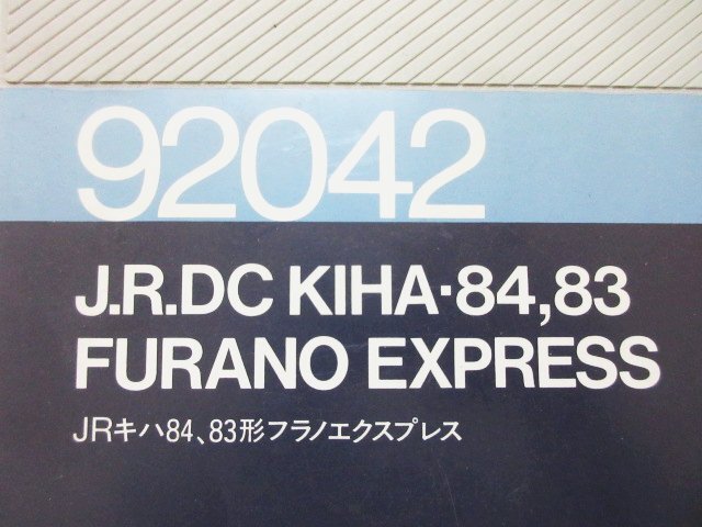 XB824◇トミックス Nゲージ 鉄道模型 92042 JR キハ84、83形気動車 フラノエクスプレス 4両 ケース付 / TOMIX 富良野 EXPRESS / 未使用の画像2