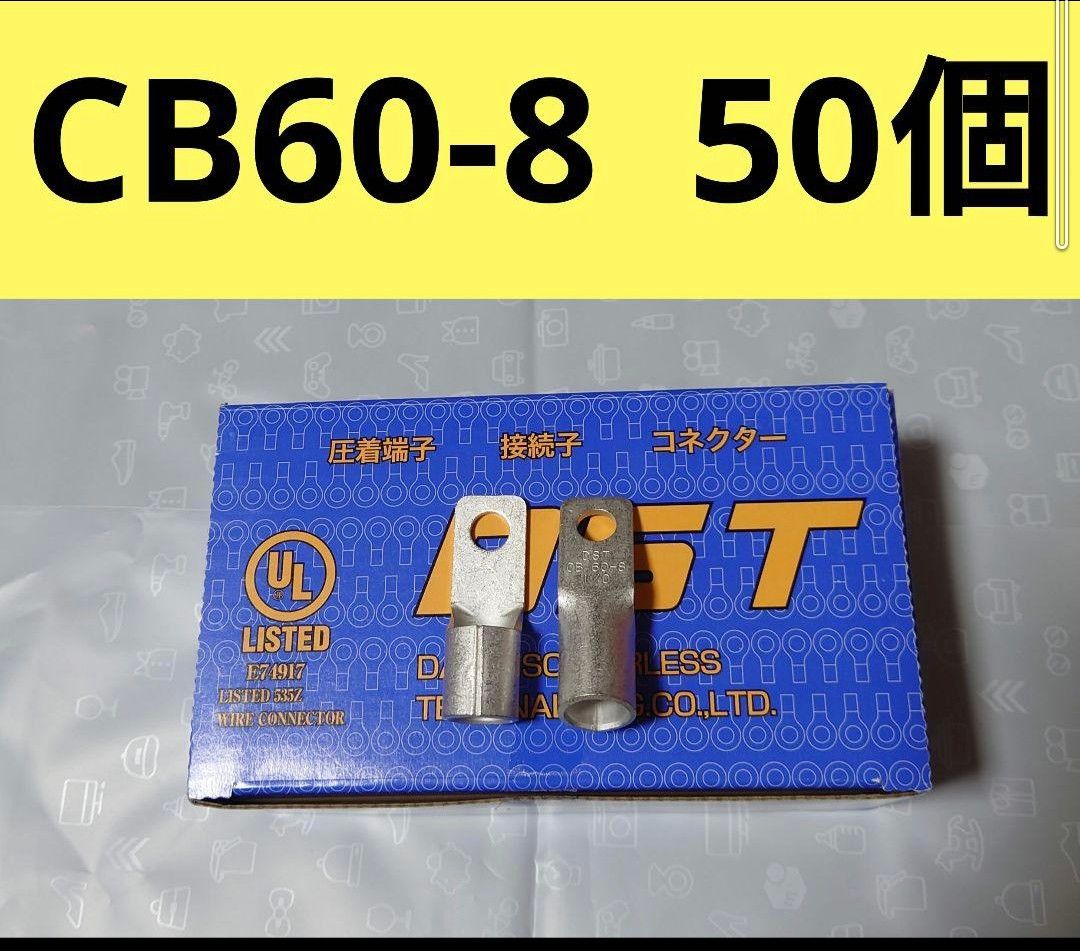 裸圧着端子CB60-8　50個