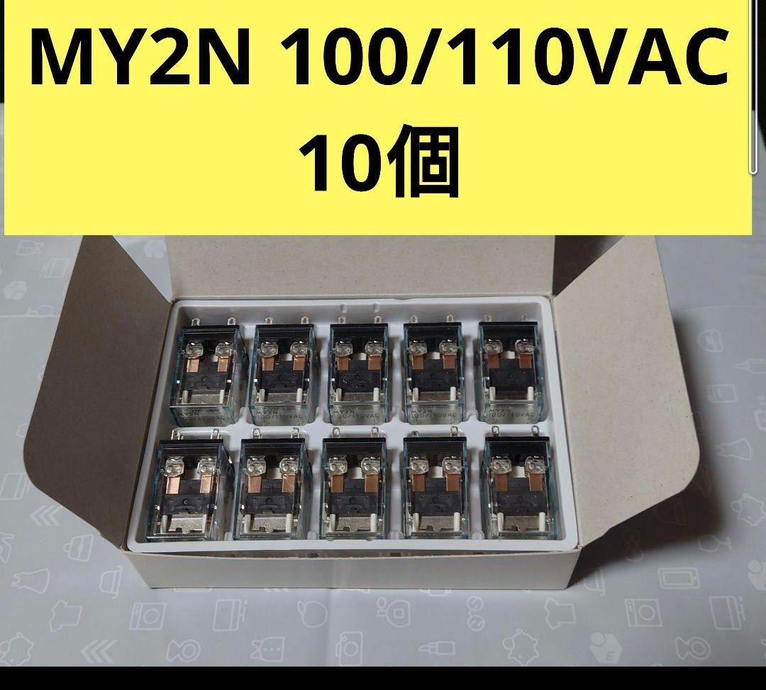 MY2N 100/110VAC  10個  オムロン　リレー