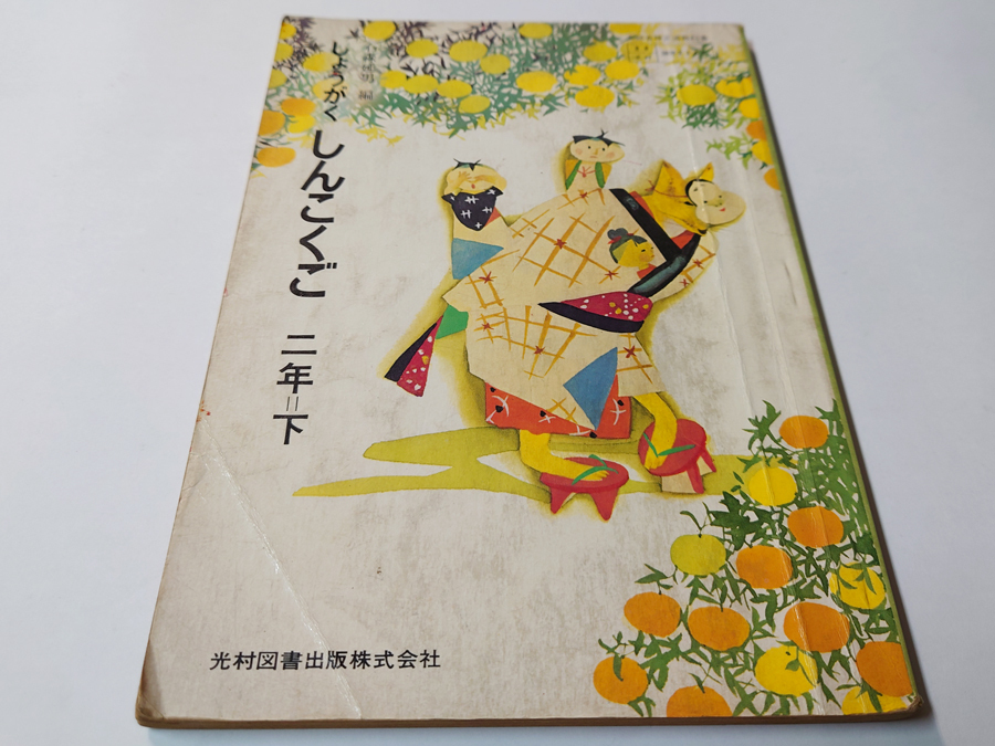中古 古本 昭和54年 しょうがく しんこくご 二年 下 石森延男 編 中古 古本 昭和54年 しょうがく しんこくご 二年 下 石森延男 編